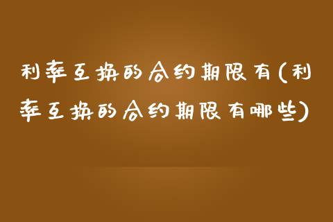 利率互换的合约期限有(利率互换的合约期限有哪些)_https://www.liuyiidc.com_恒生指数_第1张