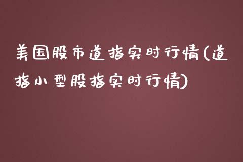 美国股市道指实时行情(道指小型股指实时行情)_https://www.liuyiidc.com_理财百科_第1张