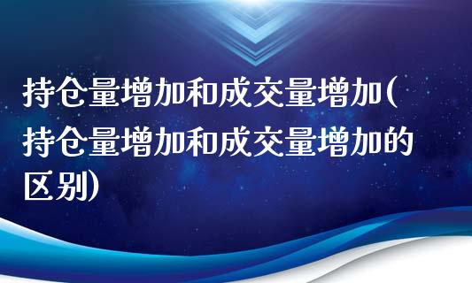 持仓量增加和成交量增加(持仓量增加和成交量增加的区别)_https://www.liuyiidc.com_期货品种_第1张