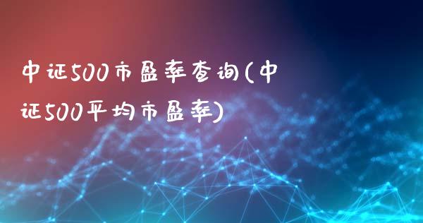 中证500市盈率查询(中证500平均市盈率)_https://www.liuyiidc.com_恒生指数_第1张