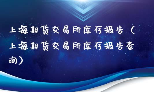 上海期货交易所库存报告（上海期货交易所库存报告查询）_https://www.liuyiidc.com_恒生指数_第1张