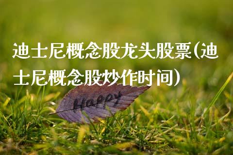 迪士尼概念股龙头股票(迪士尼概念股炒作时间)_https://www.liuyiidc.com_期货品种_第1张