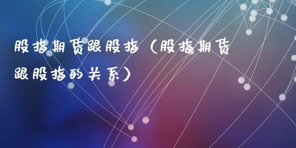 股指期货跟股指（股指期货跟股指的关系）_https://www.liuyiidc.com_黄金期货_第1张