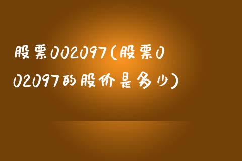 股票002097(股票002097的股价是多少)_https://www.liuyiidc.com_股票理财_第1张