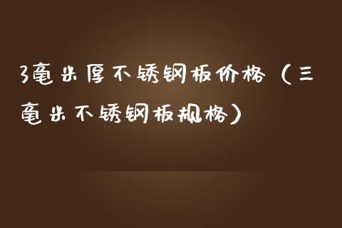 3毫米厚不锈钢板（三毫米不锈钢板规格）_https://www.liuyiidc.com_期货理财_第1张