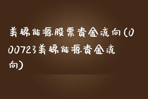 美锦能源股票资金流向(000723美锦能源资金流向)_https://www.liuyiidc.com_国际期货_第1张