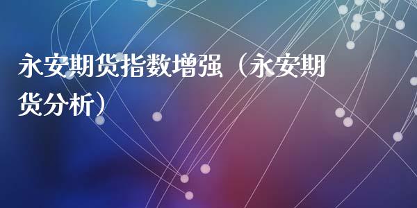 期货指数增强（期货）_https://www.liuyiidc.com_期货理财_第1张