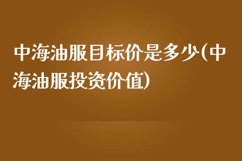 中海油服目标价是多少(中海油服投资价值)_https://www.liuyiidc.com_理财百科_第1张