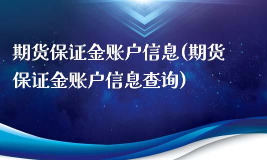 期货保证金账户信息(期货保证金账户信息查询)_https://www.liuyiidc.com_国际期货_第1张