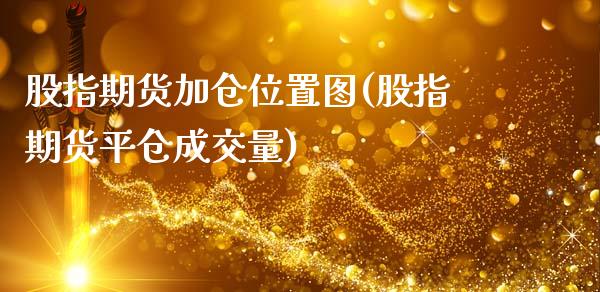 股指期货加仓位置图(股指期货平仓成交量)_https://www.liuyiidc.com_期货直播_第1张