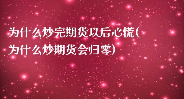 为什么炒完期货以后心慌(为什么炒期货会归零)_https://www.liuyiidc.com_基金理财_第1张