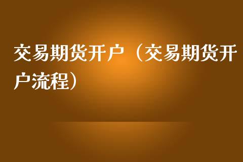 交易期货（交易期货流程）_https://www.liuyiidc.com_期货开户_第1张