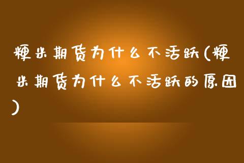 粳米期货为什么不活跃(粳米期货为什么不活跃的原因)_https://www.liuyiidc.com_期货软件_第1张