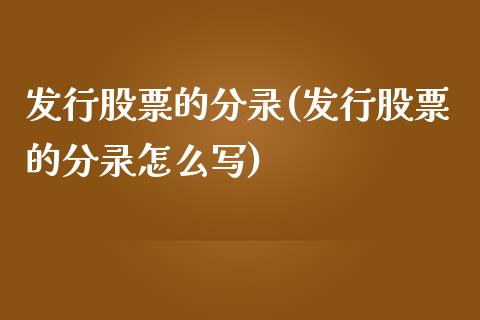 发行股票的分录(发行股票的分录怎么写)_https://www.liuyiidc.com_股票理财_第1张