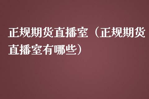 期货直播室（期货直播室有哪些）_https://www.liuyiidc.com_期货理财_第1张