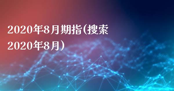 2020年8月期指(搜索2020年8月)_https://www.liuyiidc.com_理财品种_第1张