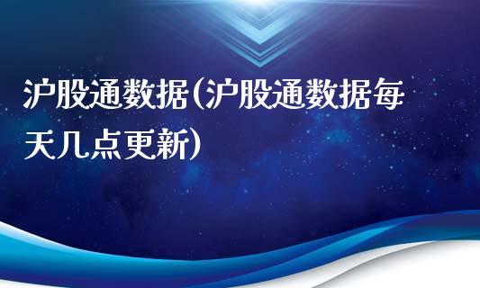 沪股通数据(沪股通数据每天几点更新)_https://www.liuyiidc.com_股票理财_第1张