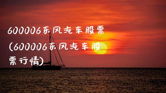 600006东风汽车股票(600006东风汽车股票行情)_https://www.liuyiidc.com_股票理财_第1张