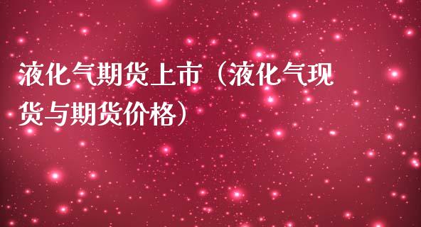 液化气期货上市（液化气与期货）_https://www.liuyiidc.com_理财百科_第1张