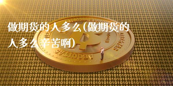 做期货的人多么(做期货的人多么辛苦啊)_https://www.liuyiidc.com_基金理财_第1张