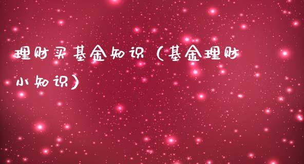 理财买基金知识（基金理财小知识）_https://www.liuyiidc.com_理财百科_第1张