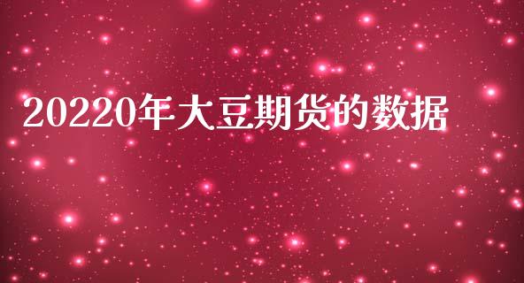 20220年大豆期货的数据_https://www.liuyiidc.com_期货软件_第1张