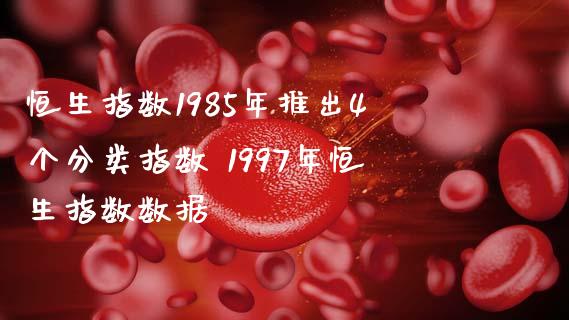 恒生指数1985年推出4个分类指数 1997年恒生指数数据_https://www.liuyiidc.com_恒生指数_第1张