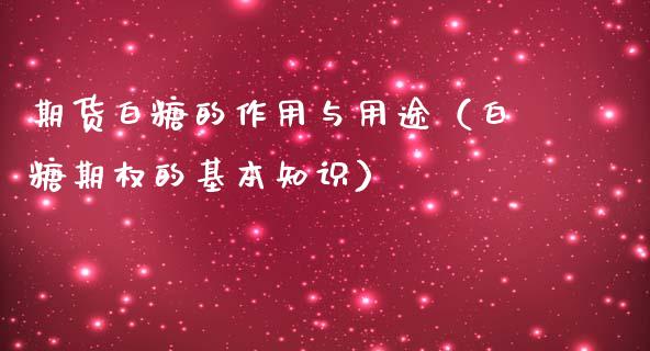 期货白糖的作用与用途（白糖期权的基本知识）_https://www.liuyiidc.com_期货理财_第1张