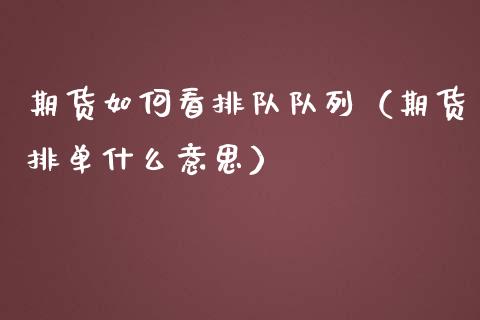 期货如何看排队队列（期货排单什么意思）_https://www.liuyiidc.com_理财百科_第1张