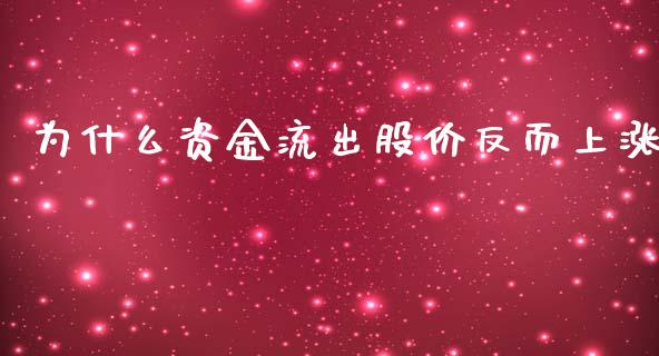 为什么资金流出股价反而上涨_https://www.liuyiidc.com_基金理财_第1张