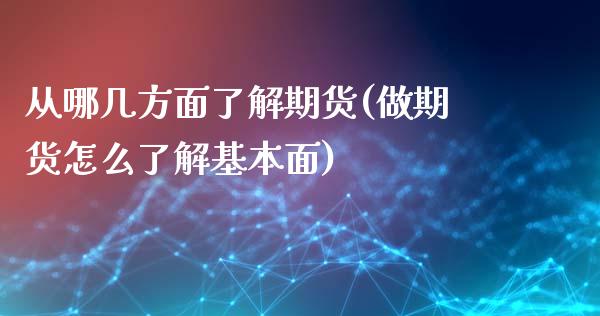 从哪几方面了解期货(做期货怎么了解基本面)_https://www.liuyiidc.com_期货理财_第1张