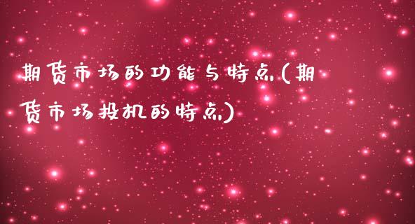 期货市场的功能与特点(期货市场投机的特点)_https://www.liuyiidc.com_期货理财_第1张