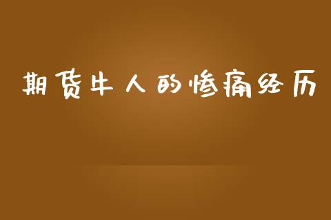 期货牛人的_https://www.liuyiidc.com_期货理财_第1张