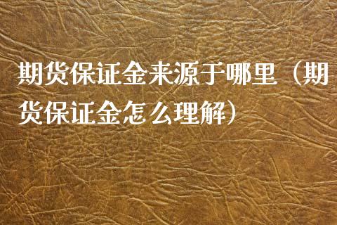 期货保证金来源于哪里（期货保证金怎么理解）_https://www.liuyiidc.com_期货理财_第1张