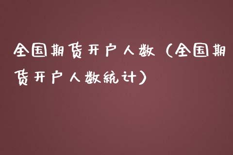 全国期货人数（全国期货人数统计）_https://www.liuyiidc.com_期货开户_第1张