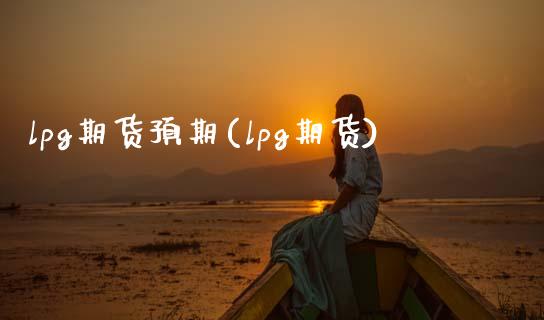 lpg期货预期(lpg期货)_https://www.liuyiidc.com_期货软件_第1张