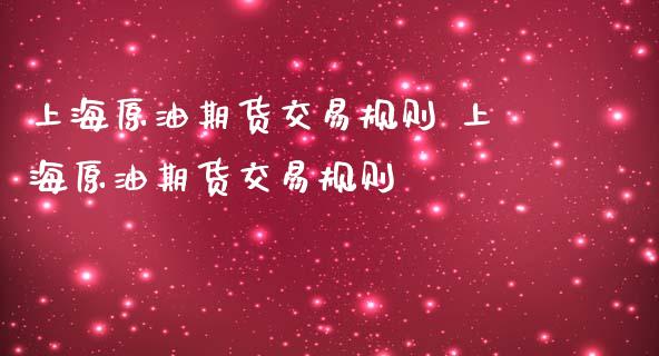 上海原油期货交易规则 上海原油期货交易规则_https://www.liuyiidc.com_恒生指数_第1张