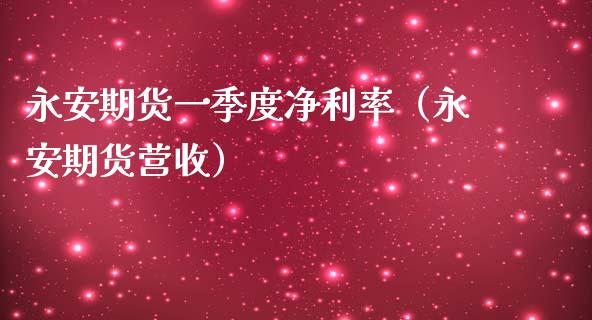 期货一季度净利率（期货营收）_https://www.liuyiidc.com_国际期货_第1张