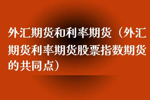 外汇期货和利率期货（外汇期货利率期货股票指数期货的共同点）_https://www.liuyiidc.com_期货理财_第1张