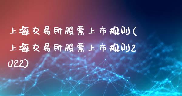 上海交易所股票上市规则(上海交易所股票上市规则2022)_https://www.liuyiidc.com_股票理财_第1张