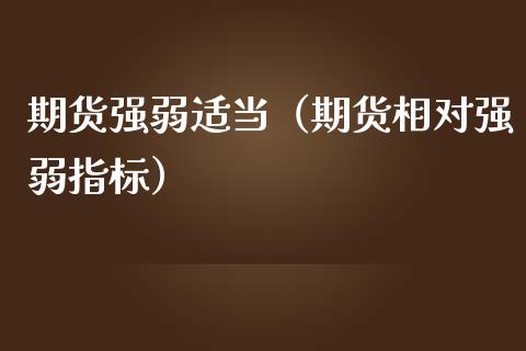 期货强弱适当（期货相对强弱指标）_https://www.liuyiidc.com_黄金期货_第1张