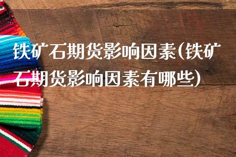 铁矿石期货影响因素(铁矿石期货影响因素有哪些)_https://www.liuyiidc.com_黄金期货_第1张