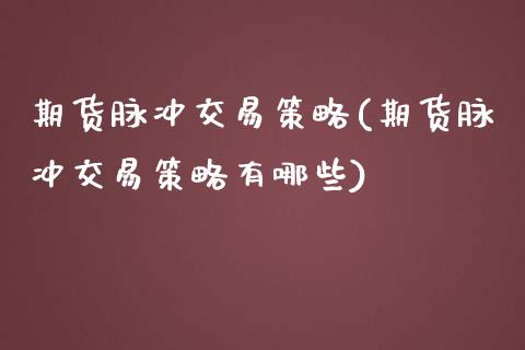 期货脉冲交易策略(期货脉冲交易策略有哪些)_https://www.liuyiidc.com_基金理财_第1张