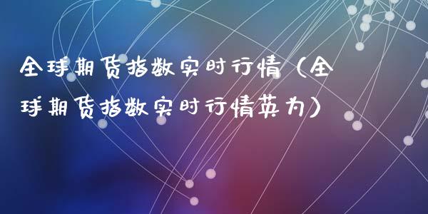 全球期货指数实时行情（全球期货指数实时行情）_https://www.liuyiidc.com_恒生指数_第1张