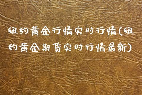 纽约黄金行情实时行情(纽约黄金期货实时行情最新)_https://www.liuyiidc.com_期货直播_第1张