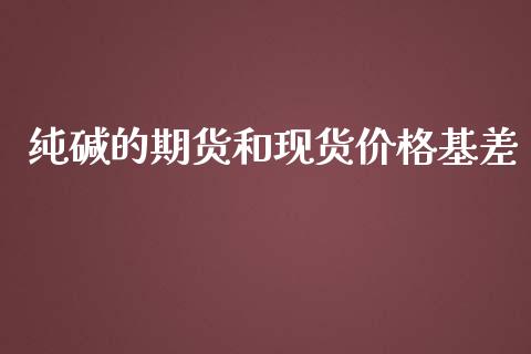 纯碱的期货和基差_https://www.liuyiidc.com_恒生指数_第1张