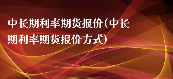 中长期利率期货报价(中长期利率期货报价方式)_https://www.liuyiidc.com_期货知识_第1张