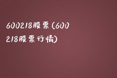 600218股票(600218股票行情)_https://www.liuyiidc.com_股票理财_第1张