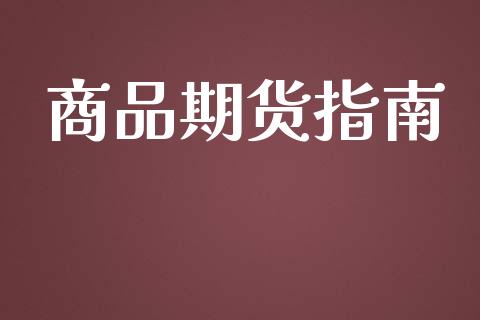 商品期货指南_https://www.liuyiidc.com_黄金期货_第1张