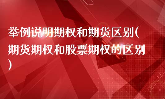 举例说明期权和期货区别(期货期权和股票期权的区别)_https://www.liuyiidc.com_期货品种_第1张